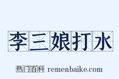 李三娘打水是什么意思的图片